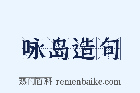 咏岛造句是什么意思的图片